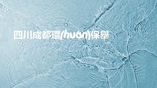 四川成都環(huán)保舉報電話大全，讓環(huán)境問題無處遁形